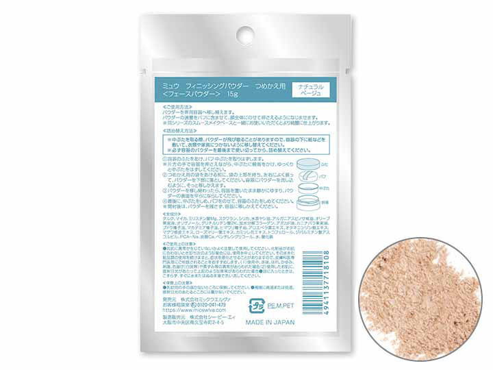 ミュウ　フィニッシングパウダー　つめかえ用（ナチュラルベージュ）