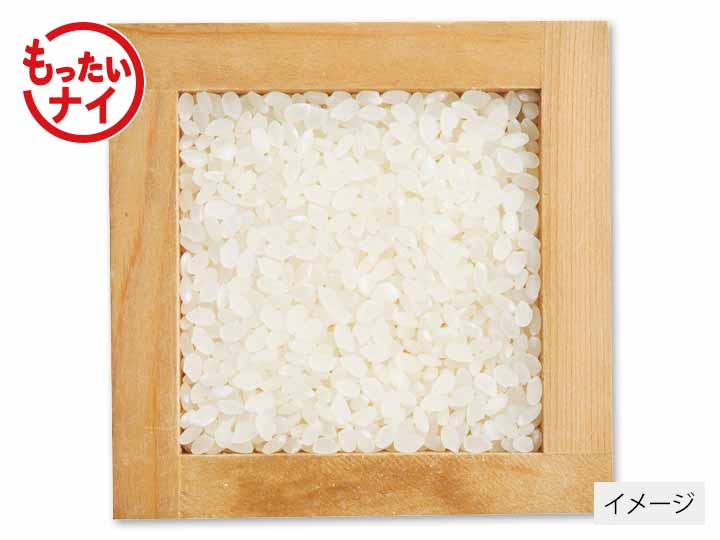 大地のもったいナイ米（栽培期間中節減対象農薬不使用）白米