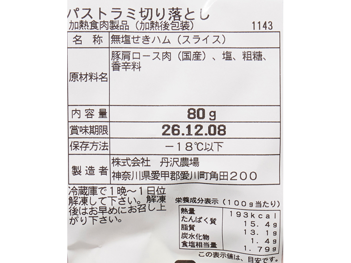 丹沢ハム工房　ポークパストラミ（スライス）_5