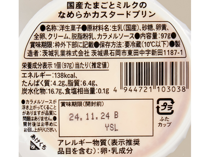 国産たまごとミルクのなめらかカスタードプリン_4