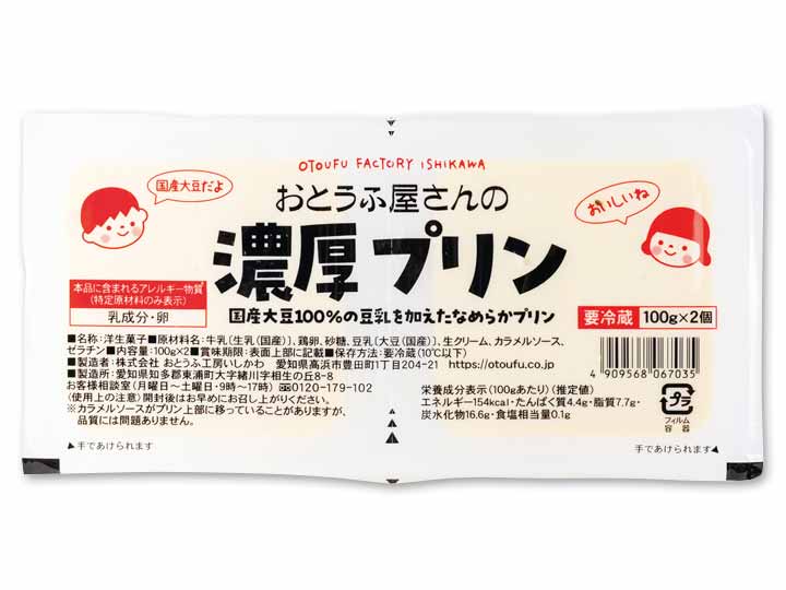 国産大豆の豆乳使用 おとうふ屋さんの濃厚プリン_2