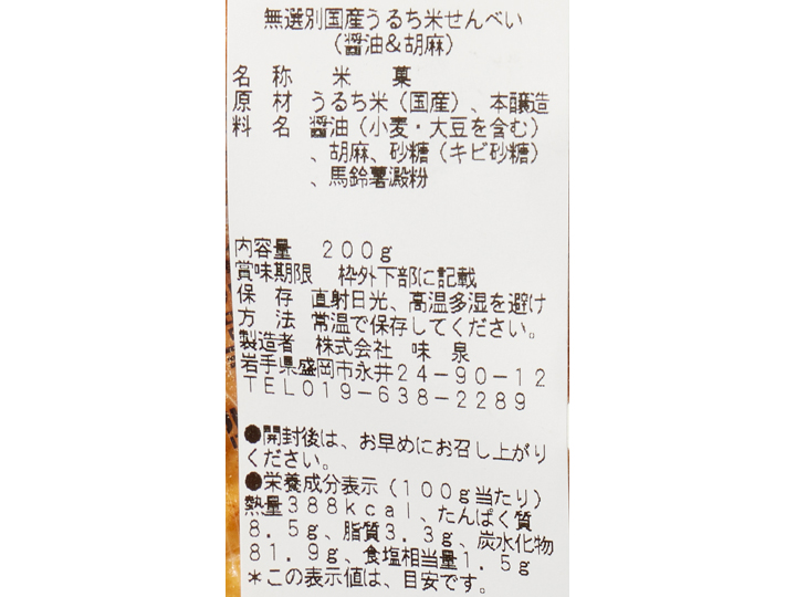 大地のもったいナイ無選別国産うるち米せんべい（醤油＆胡麻）_3