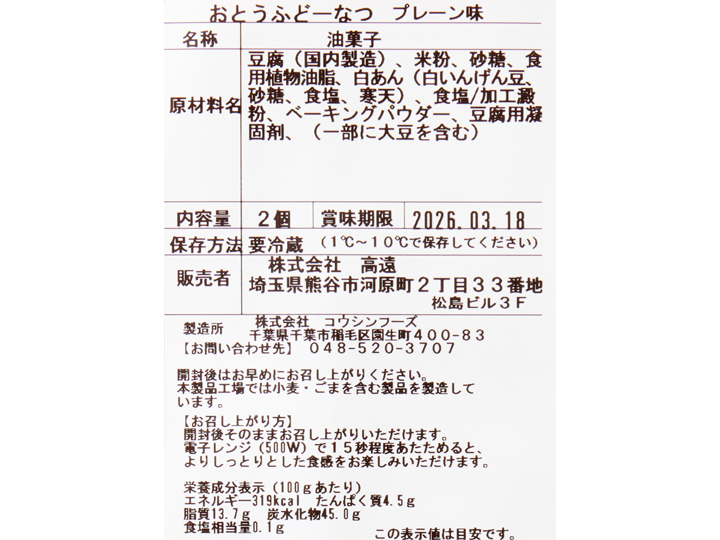 大地のもったいナイおとうふドーナツ　プレーン（米粉使用）_4
