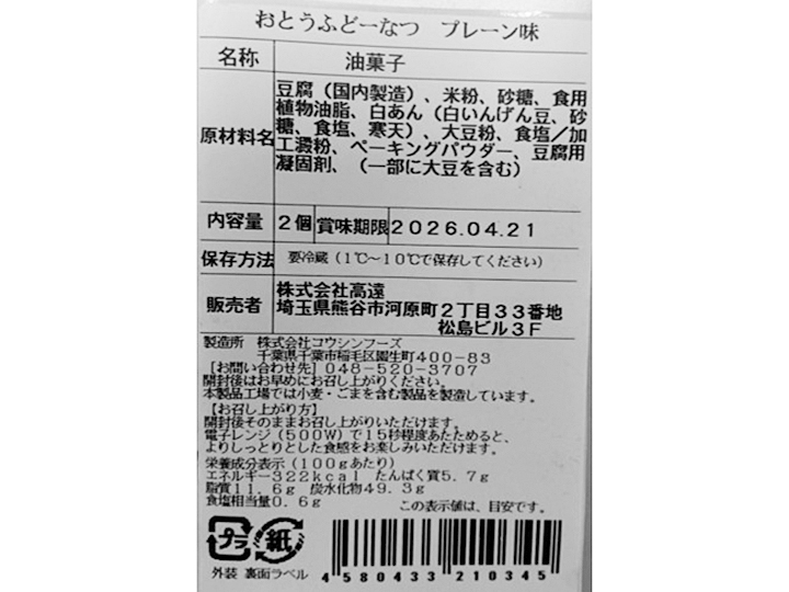 大地のもったいナイおとうふドーナツ　プレーン（米粉使用）_3
