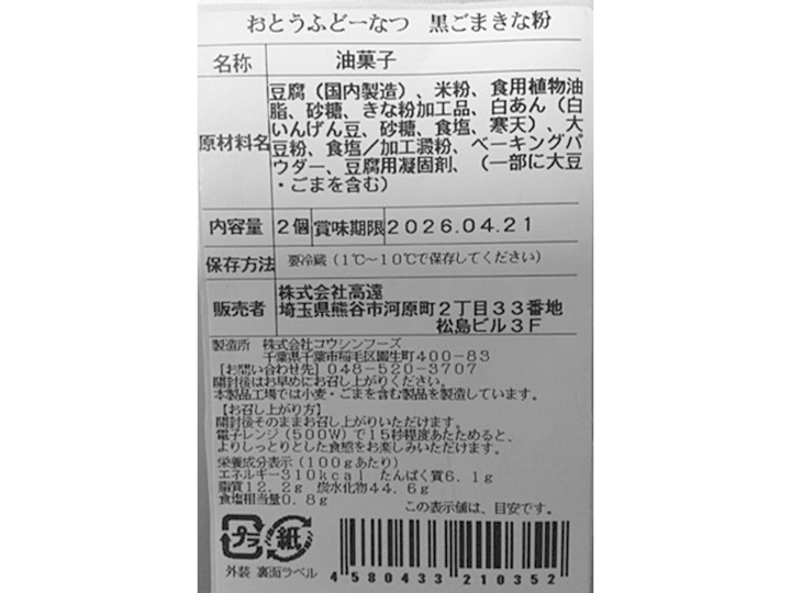 大地のもったいナイおとうふドーナツ　黒ごまきな粉（米粉使用）_3