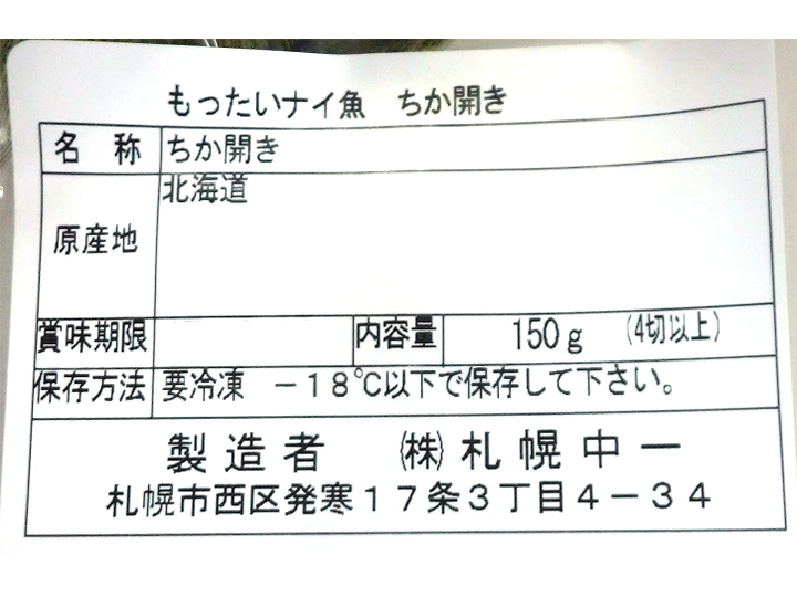 大地のもったいナイちか開き_4