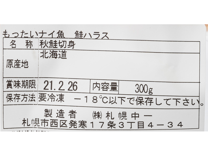 大地のもったいナイ北海道産鮭ハラス_4