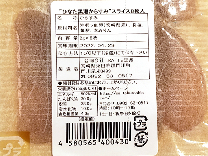 宮崎県産からすみ（スライス）_3