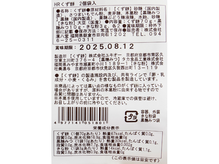 もっちりやわらか　本くず餅（黒糖みつ、きな粉付き）2コ入_3
