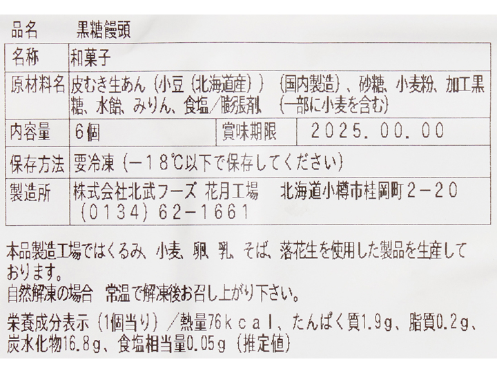 小樽花月堂 たっぷりあんこの黒糖まんじゅう(北海道産小豆のこしあん)_4