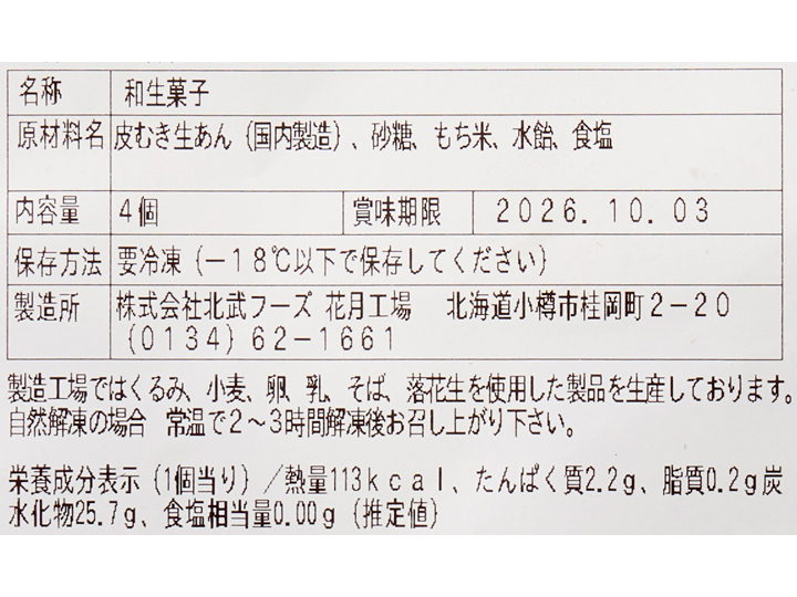 小樽花月堂　北海道産小豆の土用餅_4