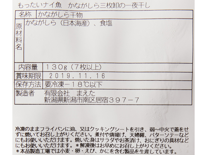 大地のもったいナイかながしら三枚おろしの一夜干し_5