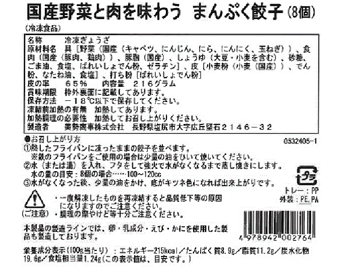 国産野菜と肉を味わう　まんぷく餃子_3