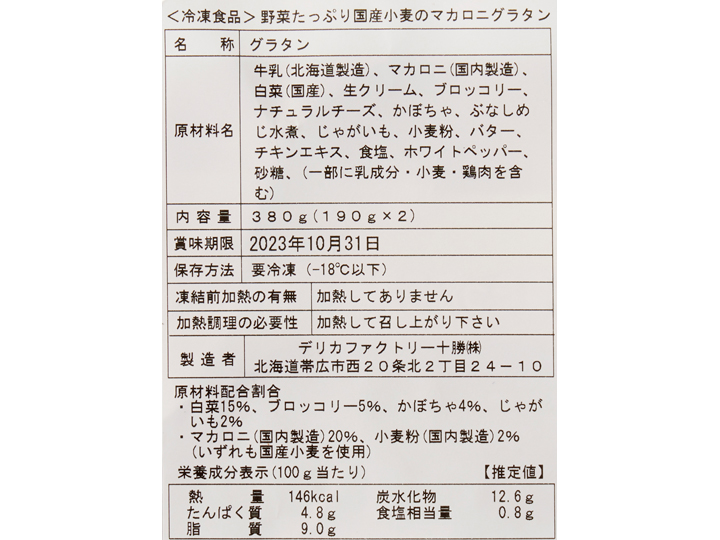 野菜たっぷり国産小麦のマカロニグラタン_3