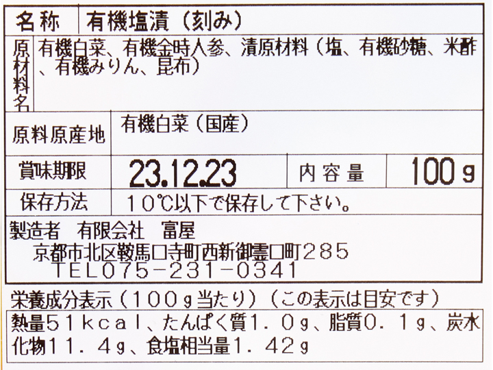 京都富屋　有機白菜刻み漬（金時人参入り）_3