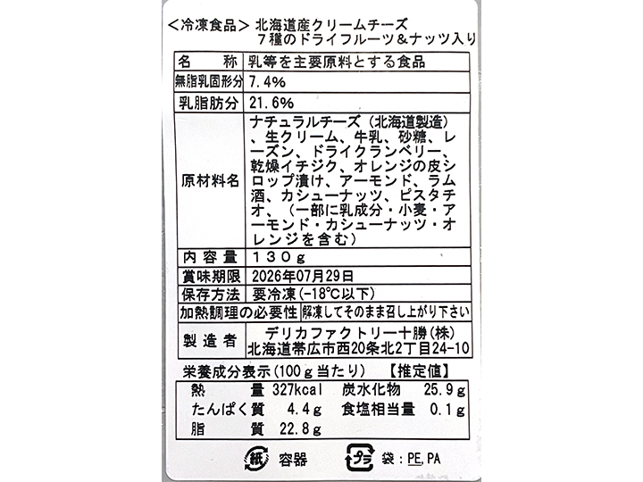 北海道産クリームチーズ　7種のドライフルーツ＆ナッツ入り_4