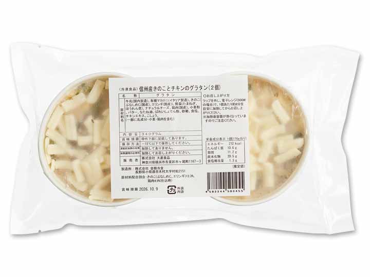 信州産きのことチキンのグラタン_2