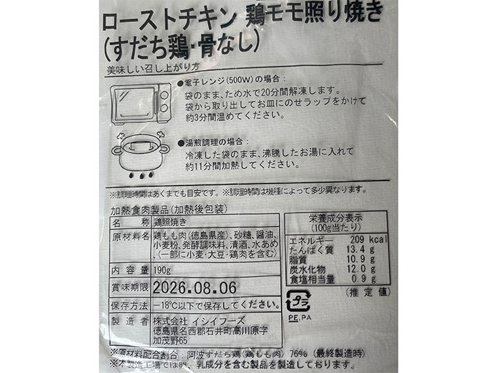 ローストチキン　鶏モモ照り焼き（すだち鶏・骨なし）_3