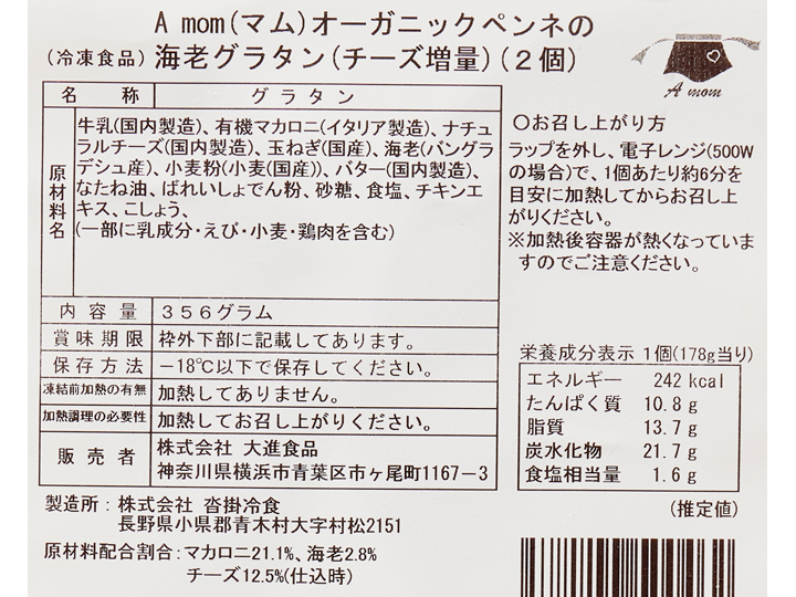 【記念商品・具材50％増量】オーガニックペンネの海老グラタン_4