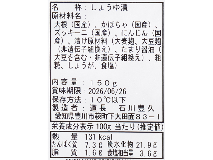 野菜たっぷり金山寺_3