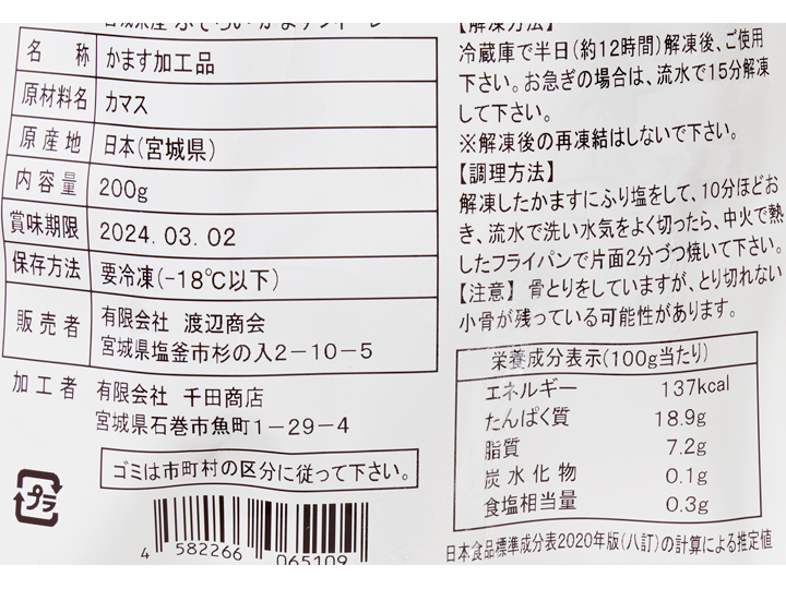 大地のもったいナイ宮城県産ふぞろいカマスフィーレ_4