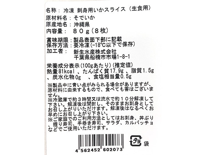 もっちり旨い　第八昴和丸で獲った国産イカ刺身_3