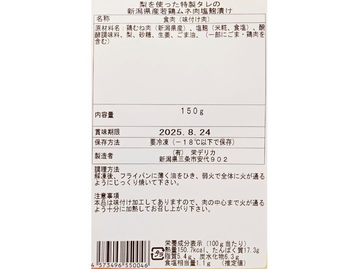 梨を使った特製タレの新潟県産若鶏ムネ肉塩麹漬け_5