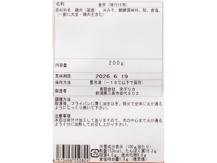国産鶏トロの白みそ漬け_4
