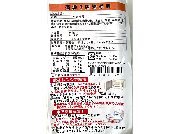 国産蒲焼き鱧棒寿司（ノーカット）_3