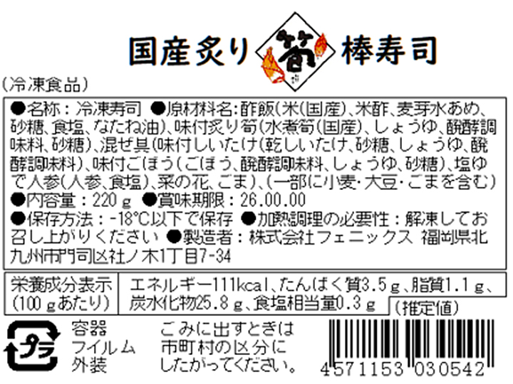 国産炙り筍棒寿司（ノーカット）_5