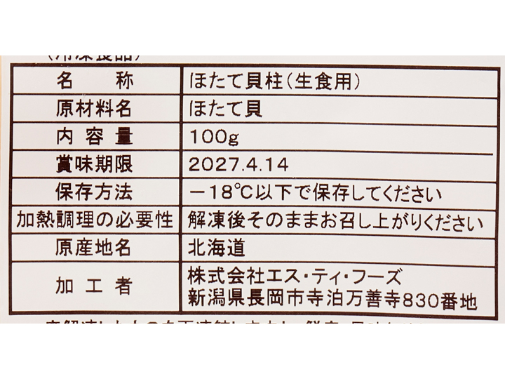 北海道産ほたて貝柱（生食用）_4