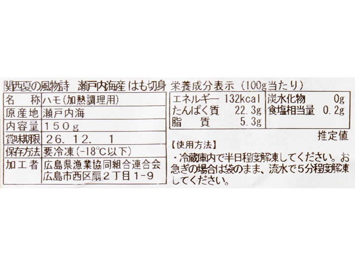 関西夏の風物詩　瀬戸内海産はも切身_4