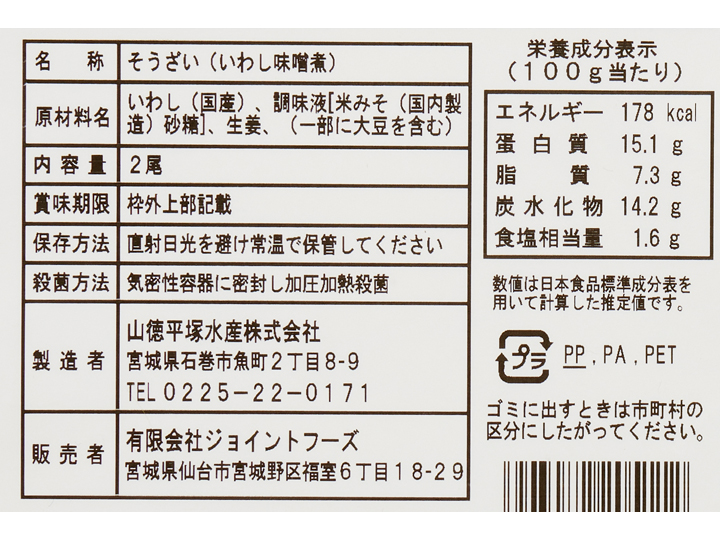 骨まで食べられる！温めるだけ　いわし味噌煮_3