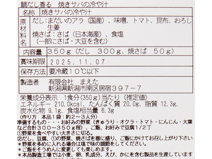 トマトと味噌が好相性　鯛だし香る　焼きサバの冷や汁_5