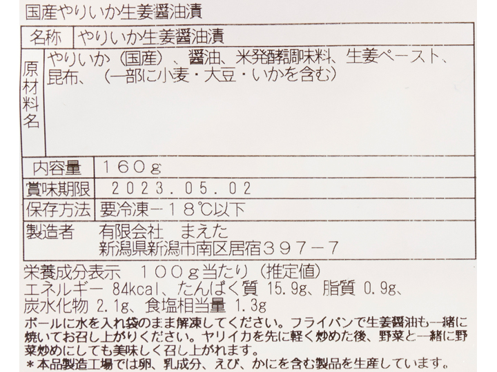 国産やりいか生姜醤油漬け_3