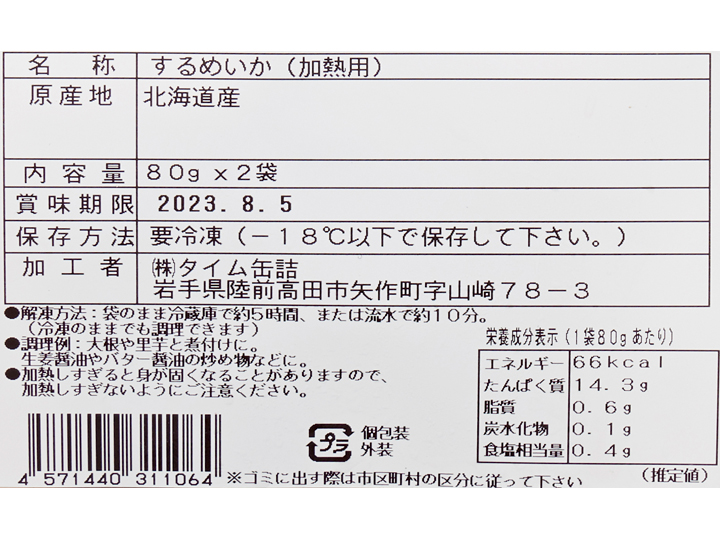 大地のもったいナイカットするめいか（使い切りパック）_4