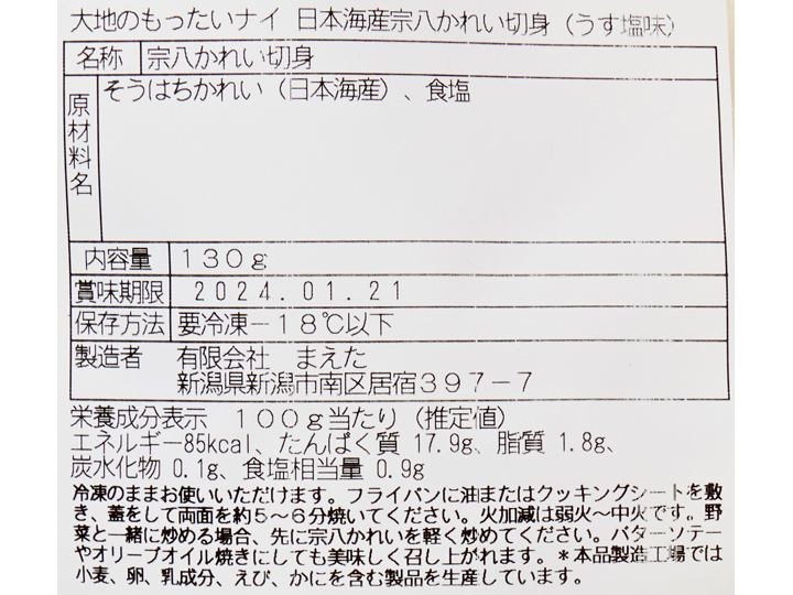 大地のもったいナイ日本海産宗八かれい切身（うす塩味）_4
