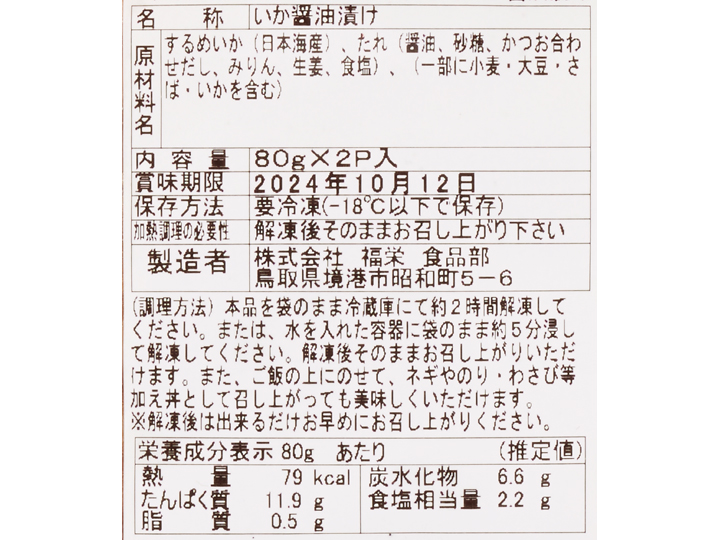 徳用 漁師めし やわらかいか醤油漬け(生食用)_3