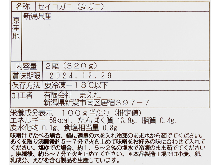 大地のもったいナイ新潟県産　生セイコガニ（加熱用）_4