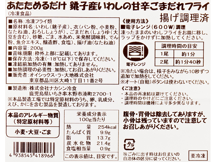 あたためるだけ　銚子産いわしの甘辛ごまだれフライ_3