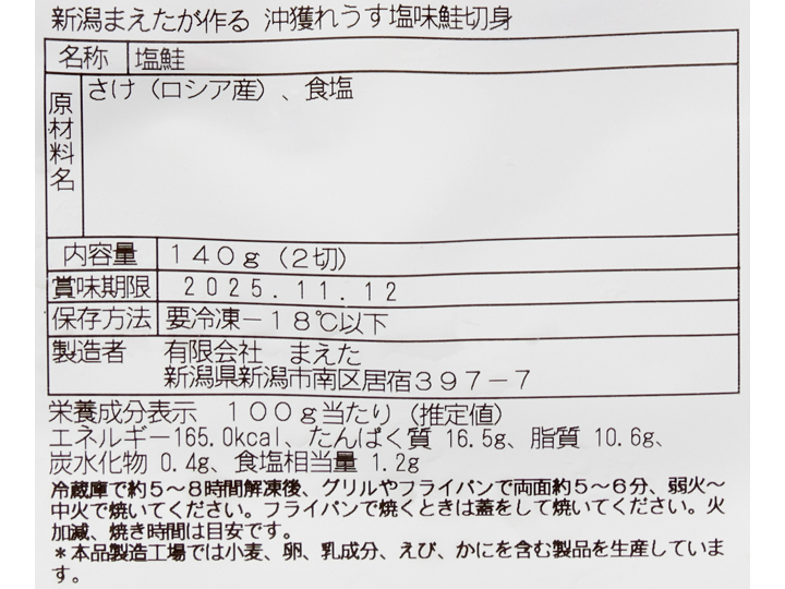 新潟まえたが作る　沖獲れうす塩味鮭切身_4
