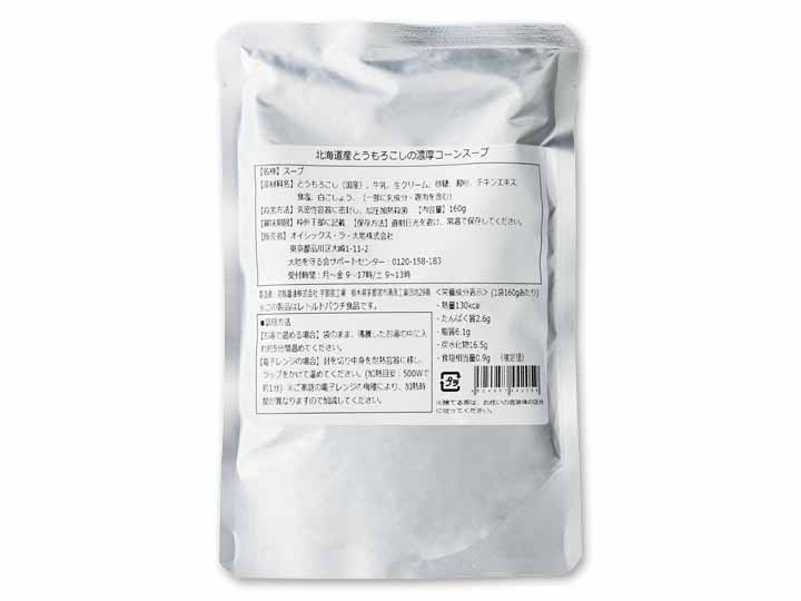 北海道産とうもろこしの濃厚コーンスープ_2