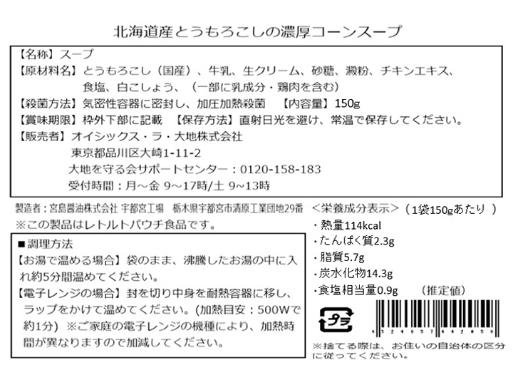北海道産とうもろこしの濃厚コーンスープ_3