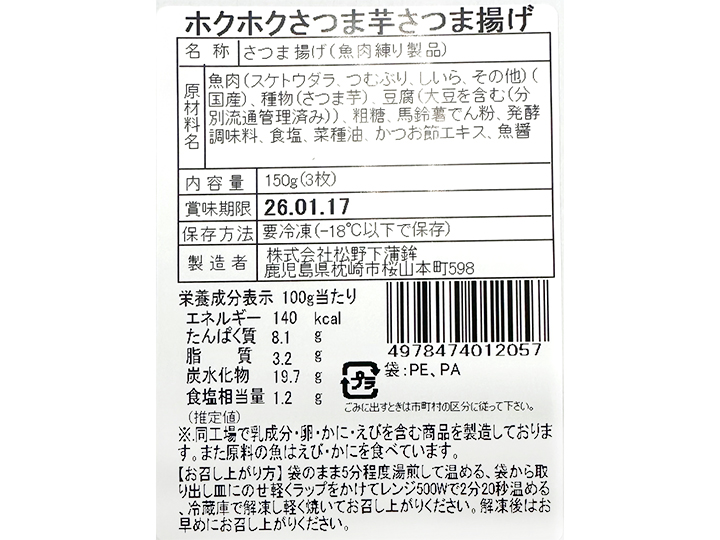 ホクホクさつま芋入り　さつま揚げ_4