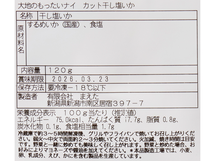 大地のもったいナイやわらか干いか（カット）_4