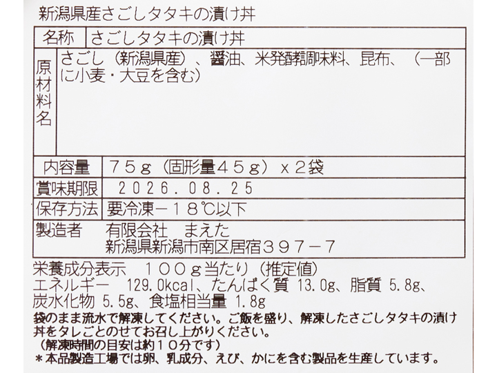 旬の漬け丼　新潟県産さごしタタキの漬け丼_4