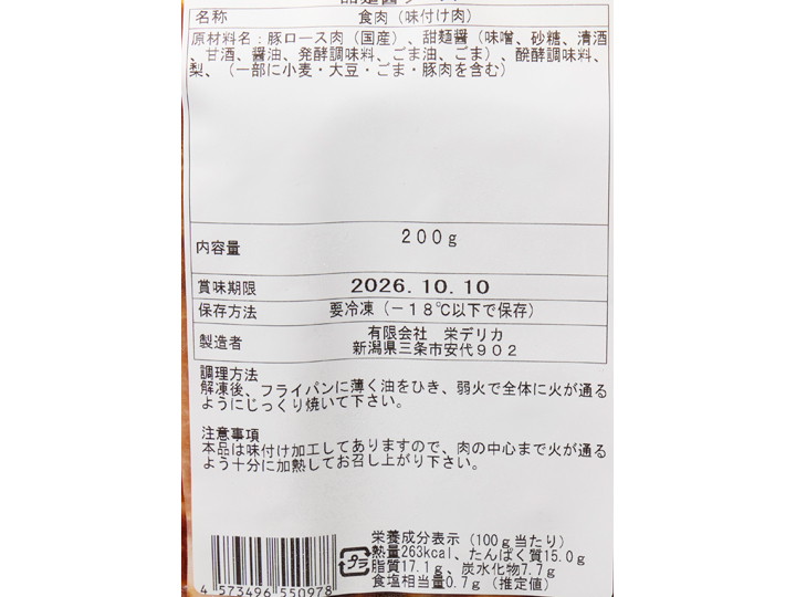 豚ロースのやわらかスティックステーキ用　甜麺醤ソース_4