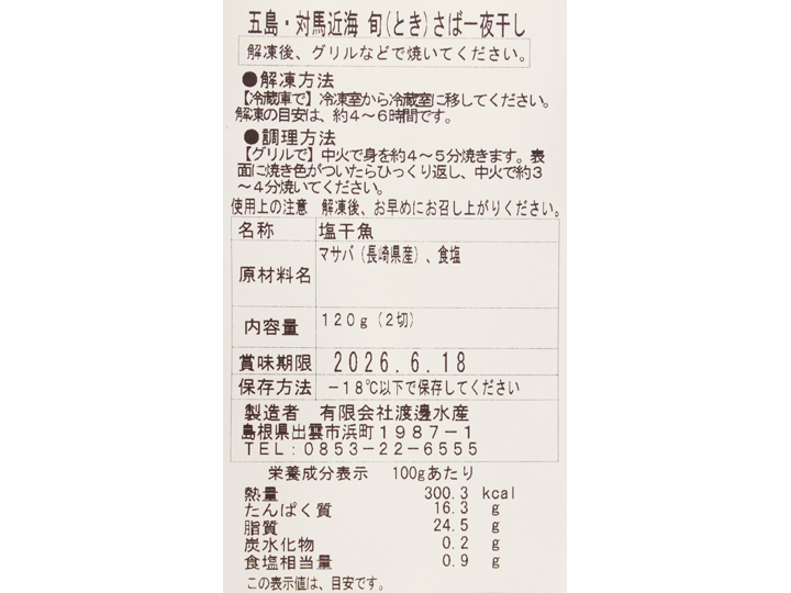 長崎県産　旬（とき）さば一夜干し_4