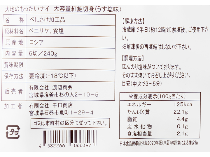 大地のもったいナイ大容量紅鮭切身（うす塩味）_4