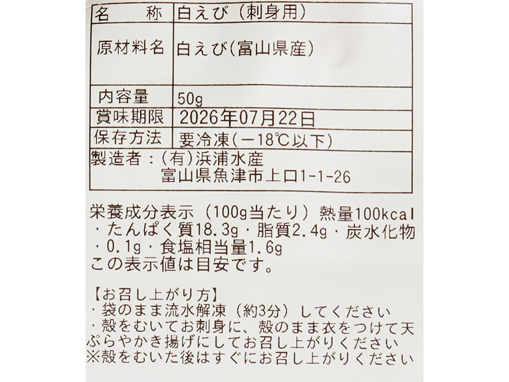 富山湾の宝石　白えび（刺身用）_3